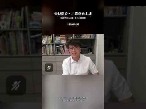爸爸開會，小麻糬也上線｜市政 Debug 松女兒入鏡特輯