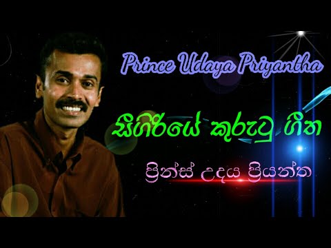Sigiriye kurutu geetha | Prince udaya priyantha | Prince Udaya Priyantha sinhala song