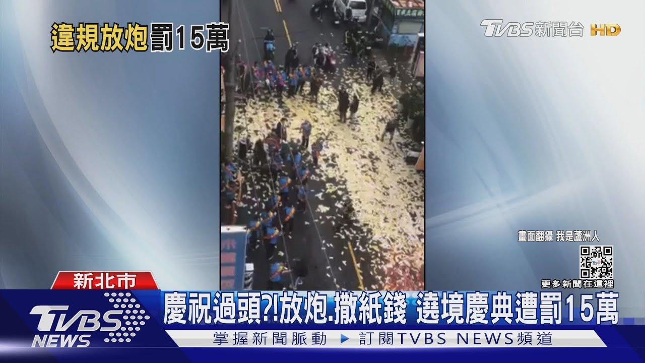 慶祝過頭？！放炮、撒紙錢　遶境慶典遭罰15萬
