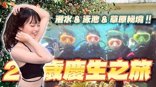 在墾丁被魚群包圍！24歲慶生之旅、秘境探索與泳池派對！