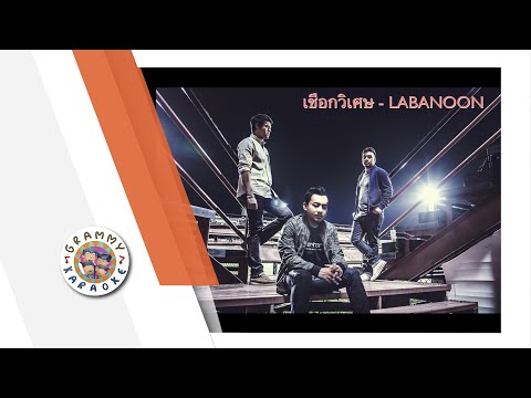 คาราโอเกะ เชือกวิเศษ (Cherk-Wi-Set) - LABANOON [ Original Karaoke ]