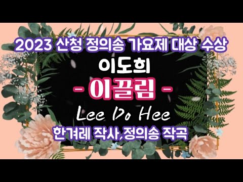 [정의송 TV - 이도희:이끌림] (한겨레 작사,정의송 작곡,조성준 편곡) #정의송 #이끌림 #그랬었구나 #님이여 #응어리 #옥수수밭옆에당신을묻고