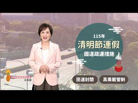 115年清明節連假高速公路交通疏導措施-匝道封閉及高乘載管制篇(國語版)