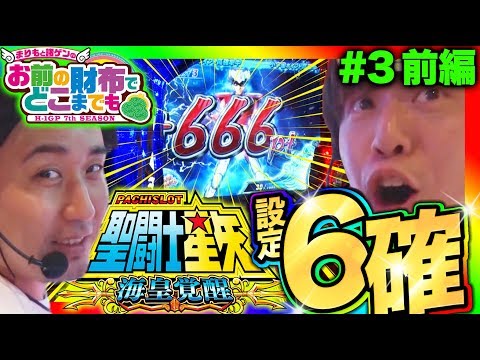 【星矢海皇覚醒、開始5分で設定6濃厚!? 】まりもと諸ゲンのお前の財布でどこまでも〜H1-GP 7th SEASON〜 #3 前編《まりも/諸積ゲンズブール》[パチスロ・スロット]