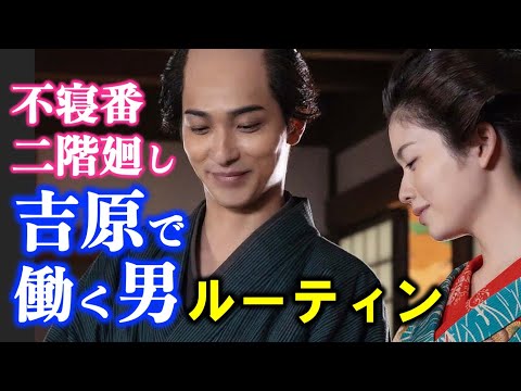 【大河ドラマ】べらぼう:横浜流星さん演じる蔦重のように吉原で働く男衆を徹底調査【ネタバレ】ドラマ考察