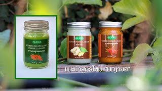 ยาหม่องสูตรพริก-ขิง-พญายอ