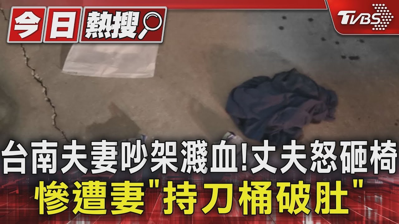 台南夫妻吵架濺血！丈夫怒砸椅　慘遭妻「持刀捅破肚」