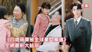 撿垃圾的小女孩意外救了昏迷的老奶奶，怎料奶奶竟一眼把她認成自己的總裁孫子，原來萌娃的昏迷父親就是失蹤的總裁，查清真相豪門全家出動把她接回家搶著寵！ #短剧 #情感 #萌娃 #爱情 #250913tj