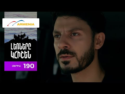 Լեռները Կհիշեն, Սերիա 190 / Lernery Khishen