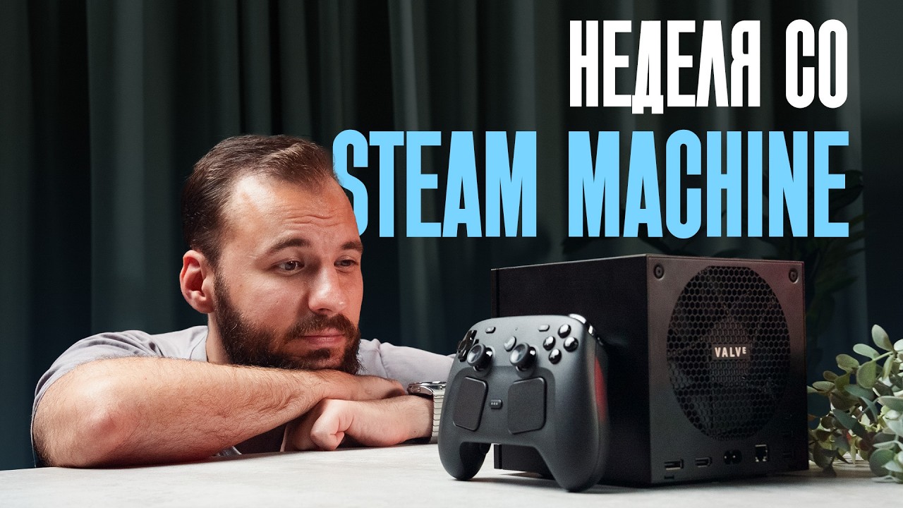 Steam Machine в реальной жизни. 4K30 — ваш предел?
