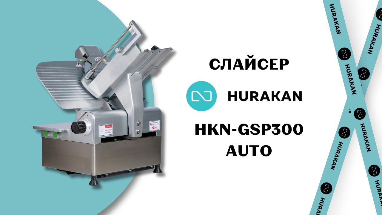 СЛАЙСЕР HURAKAN HKN-GSP320D AUTO. 320 ММ