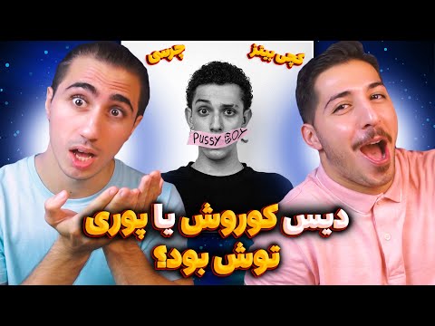"Pu**y Boy" Catchybeatz X Chvrsi REACTION | ری اکشن پوسی بوی از کچی بیتز و چرسی 😳 دیس بود یا گنگ؟