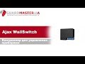 Ajax WallSwitch - видео