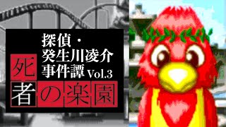 【08】裁きが始まる。『探偵・癸生川凌介事件譚Vol.3 死者の楽園』実況プレイ