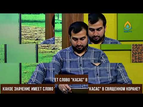 Какое значение имеет слово Касас в священном Коране? Эксперт Юнус Камбаров