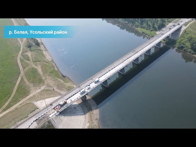 Когда откроют мост через реку Белая?