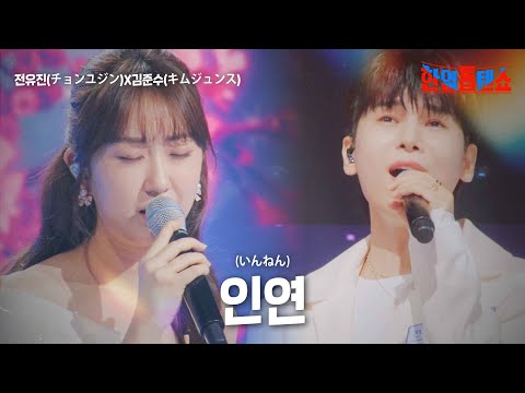 전유진(チョンユジン)X김준수(キムジュンス) - 인연(いんねん)｜한일톱텐쇼 15회