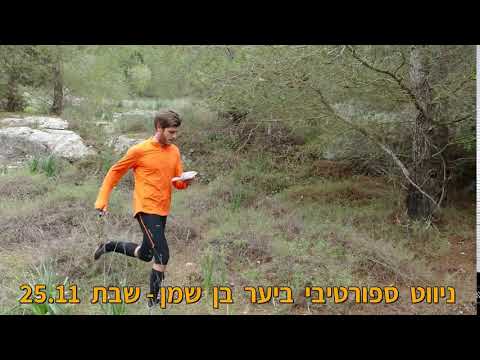 Orienteering - Ben Shemen Forest (Gimzo) 2017 (promo)