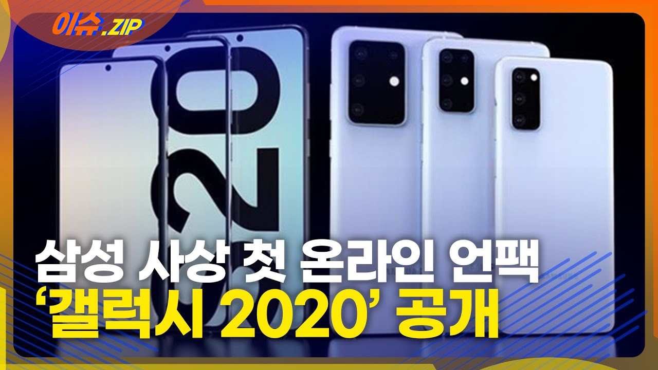 삼성 사상 첫 온라인 언팩 '갤럭시 2020' 공개