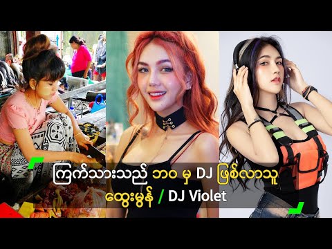 ကြက်သားသည် ဘဝ မှ DJ ဖြစ်လာသူ ထွေးမွန် / DJ Violet