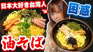 日本の味が恋しすぎて台湾で油そば食べに行ったら味が違う‥