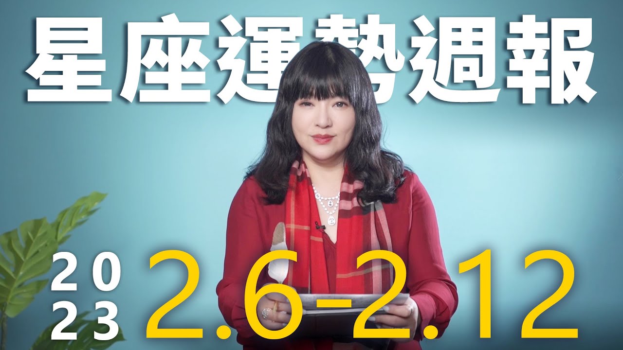 【唐綺陽星座運勢週報2/6-2/12】巨蟹職場有貴人 射手心想事成