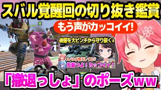 【holoRUST】すうを守り抜くスバルの切り抜きを鑑賞するみこち,イケメンスバルや自分の名言に最高の反応ｗ「アヒってしまうよ！」【ホロライブ 切り抜き/さくらみこ/大空スバル/水宮枢】