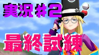 【ポケモン剣盾】鎧の孤島ストーリー実況＃２『試練突破で秘伝の鎧をゲットしよう！』