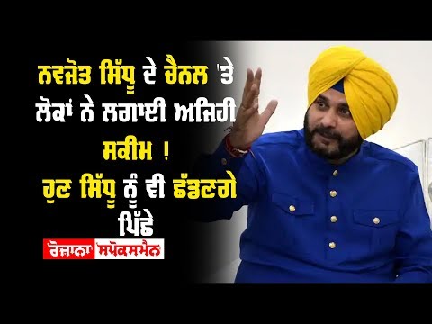 People made a different scheme to defeat a Navjot Singh Sidhu Channel