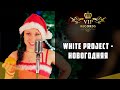 White Project - Новогодняя 2015 