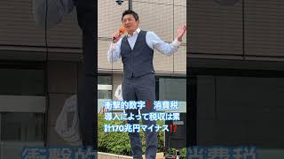 消費税導入により税収はマイナス⁉︎自民党は今まで一体何をやってきたんだ！もういい加減にしなさい！ #神谷宗幣 #参政党 #街頭演説 #いちのせ陽子 #消費税廃止 #自民党 #高市早苗 #片山さつき