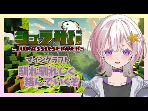 【第13話】ジュラサバでエンジョイ【#マインクラフト】