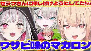 【ワサビ】わさび風味のマカロンをセラフたちに押し付けようとしてたまどかちゃん【セラフダズルガーデン/水面まどか/石神のぞみ/Rei7/にじさんじ/新人ライバー】