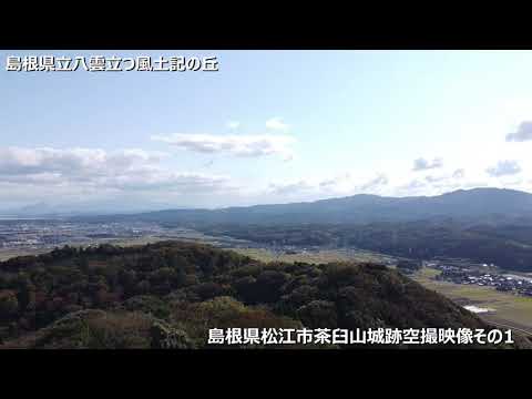教育学科 八雲立つ風土記の丘　茶臼山城跡空撮映像その1　#八雲立つ風土記の丘 #しまね #出雲 #山城
