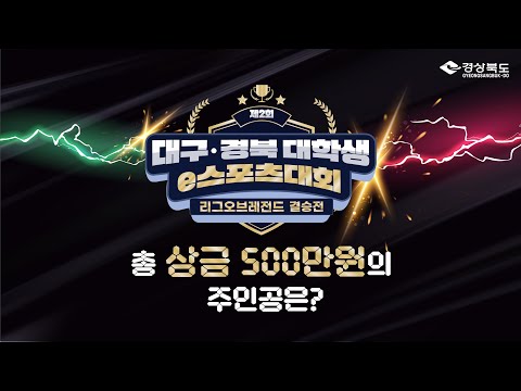 제2회 대구경북 대학생 e-스포츠대회 결승전
