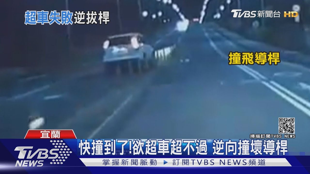險釀對撞！欲超車超不過　逆向撞壞導桿