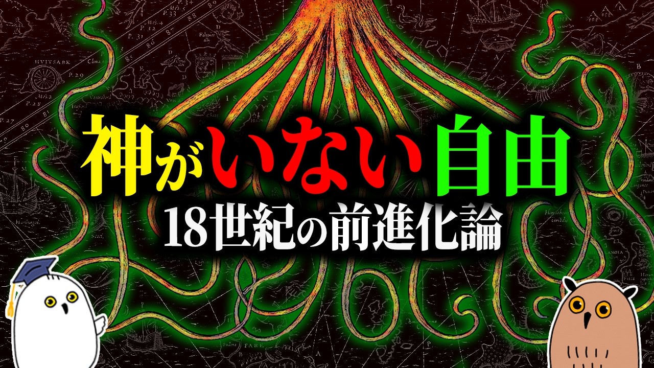 【ゆっくり解説】もし神がいないとしたら?：18世紀の科学と生物【 進化論の歴史➓ 】