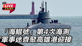 「海鯤號」第4次海測  軍事迷齊聚高雄港