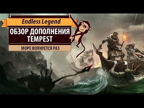 Endless Legend: обзор дополнения Tempest