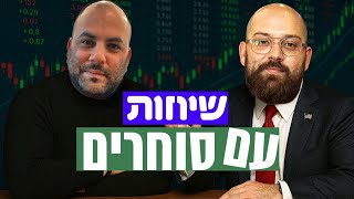 שיחות עם סוחרים פרק 1 שלומי טטרו איך תודעה משפיעה על הצלחה במסחר