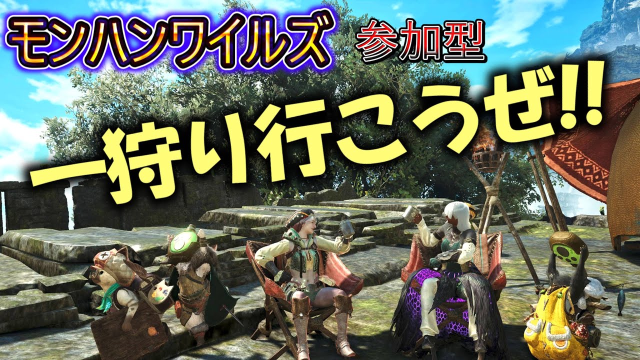 【モンハンワイルズ】久々、ひと狩りいこうぜ！【参加型】