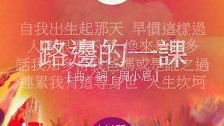 『路邊的一課』 團契遊樂園6 揀選 (基督教詩歌)
