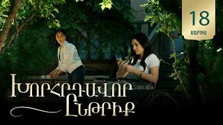 Խորհրդավոր ընթրիք, Սերիա 18 / Khorhrdavor yntriq