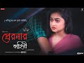 Preronar kahini (প্রেরনার কাহিনী) | Bengali short film | Suvanjana | Sumit | Maharnab | Arin