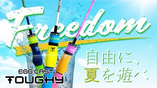 【EGGシリーズ】〜エッグキャストタフィ〜新しくなった！投げるエッグ！