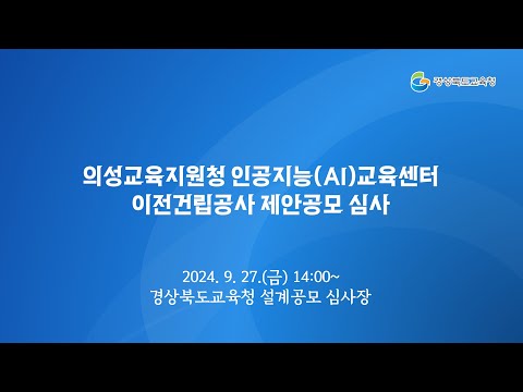 [경북교육청] 의성교육지원청 인공지능(AI)교육센터 이전건립공사 제안공모 심사