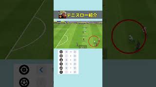 デニスローが強すぎる！