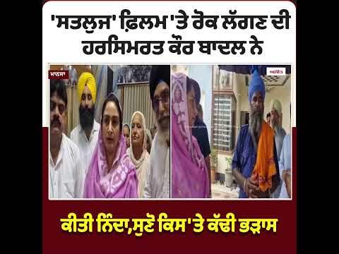 Harsimrat Kaur Badal On Satluj Movie Controversy : 'ਸਤਲੁਜ' ਫ਼ਿਲਮ 'ਤੇ ਰੋਕ ਲੱਗਣ ਦੀ Harsimrat Kaur Badal