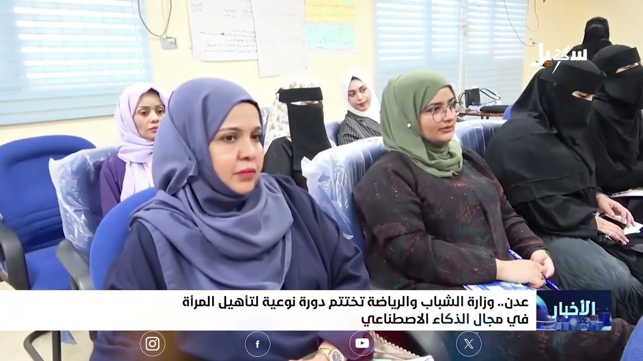وزارة الشباب والرياضة تختتم دورة نوعية لتأهيل المرأة في مجال الذكاء الاصطنا?
