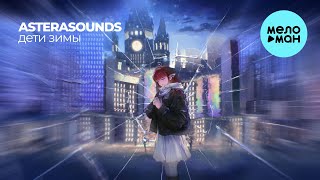 AsteraSounds - дети зимы (Single 2025)